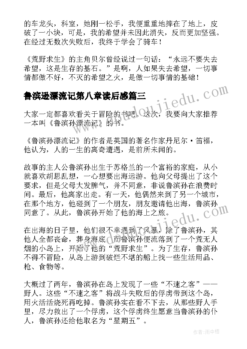 鲁滨逊漂流记第八章读后感 鲁滨逊漂流记的读后感(优质7篇)