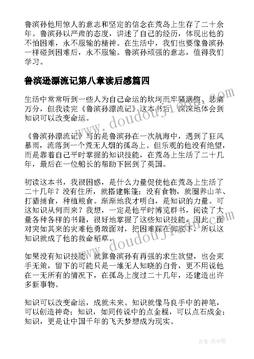 鲁滨逊漂流记第八章读后感 鲁滨逊漂流记的读后感(优质7篇)