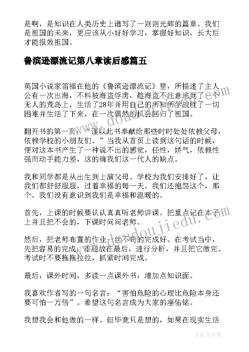 鲁滨逊漂流记第八章读后感 鲁滨逊漂流记的读后感(优质7篇)