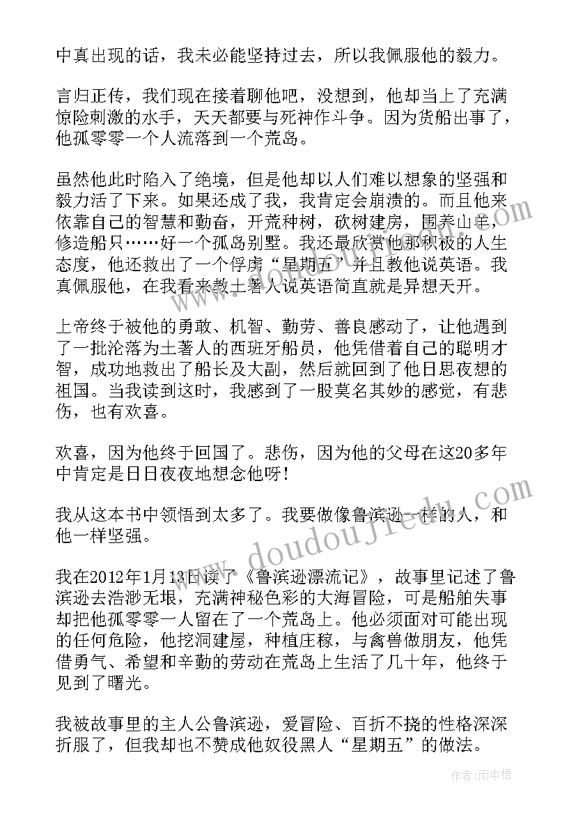 鲁滨逊漂流记第八章读后感 鲁滨逊漂流记的读后感(优质7篇)