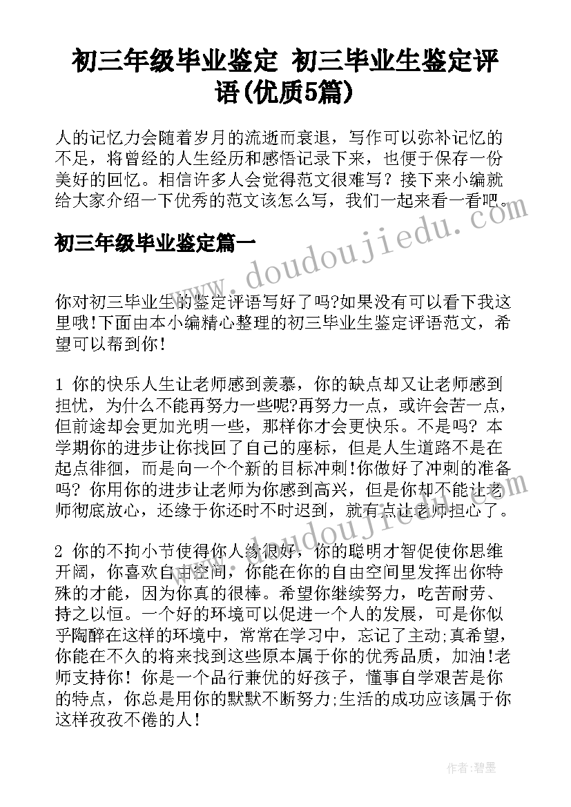 初三年级毕业鉴定 初三毕业生鉴定评语(优质5篇)