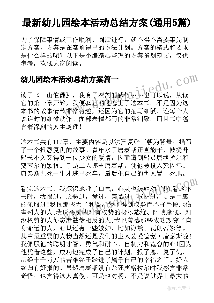 最新幼儿园绘本活动总结方案(通用5篇)