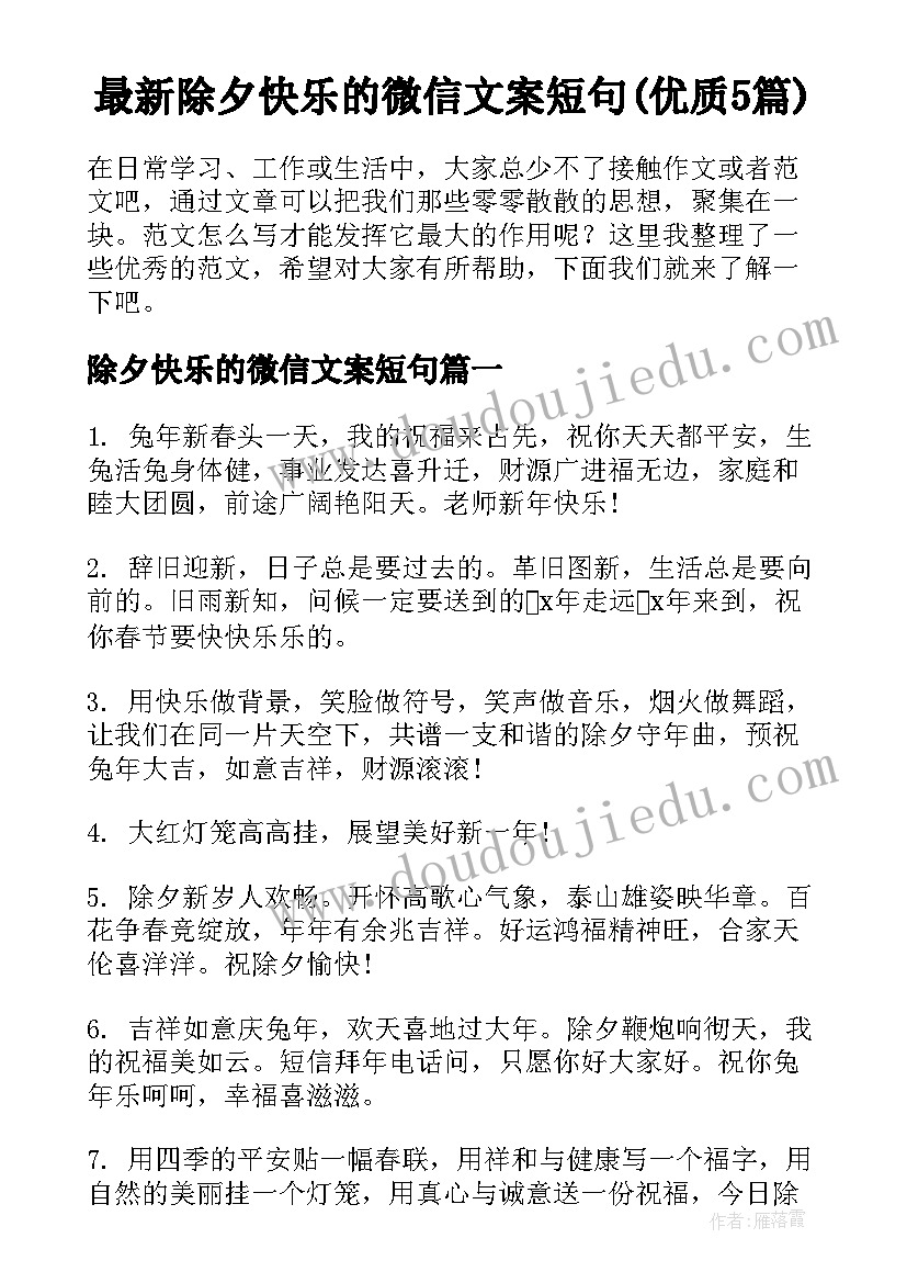 最新除夕快乐的微信文案短句(优质5篇)