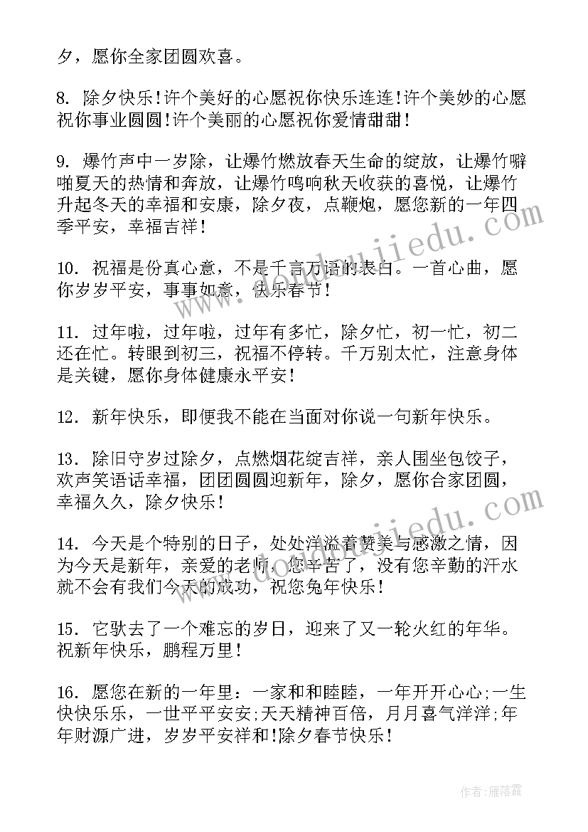 最新除夕快乐的微信文案短句(优质5篇)