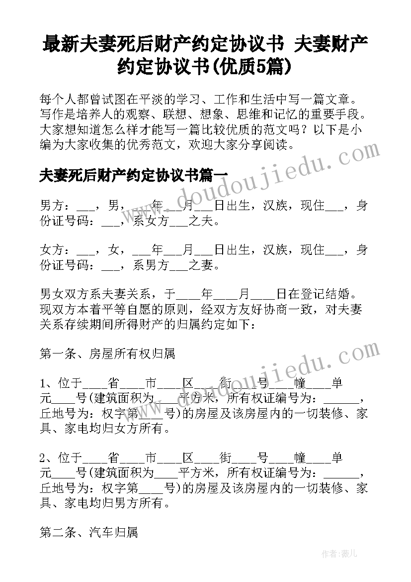 最新夫妻死后财产约定协议书 夫妻财产约定协议书(优质5篇)