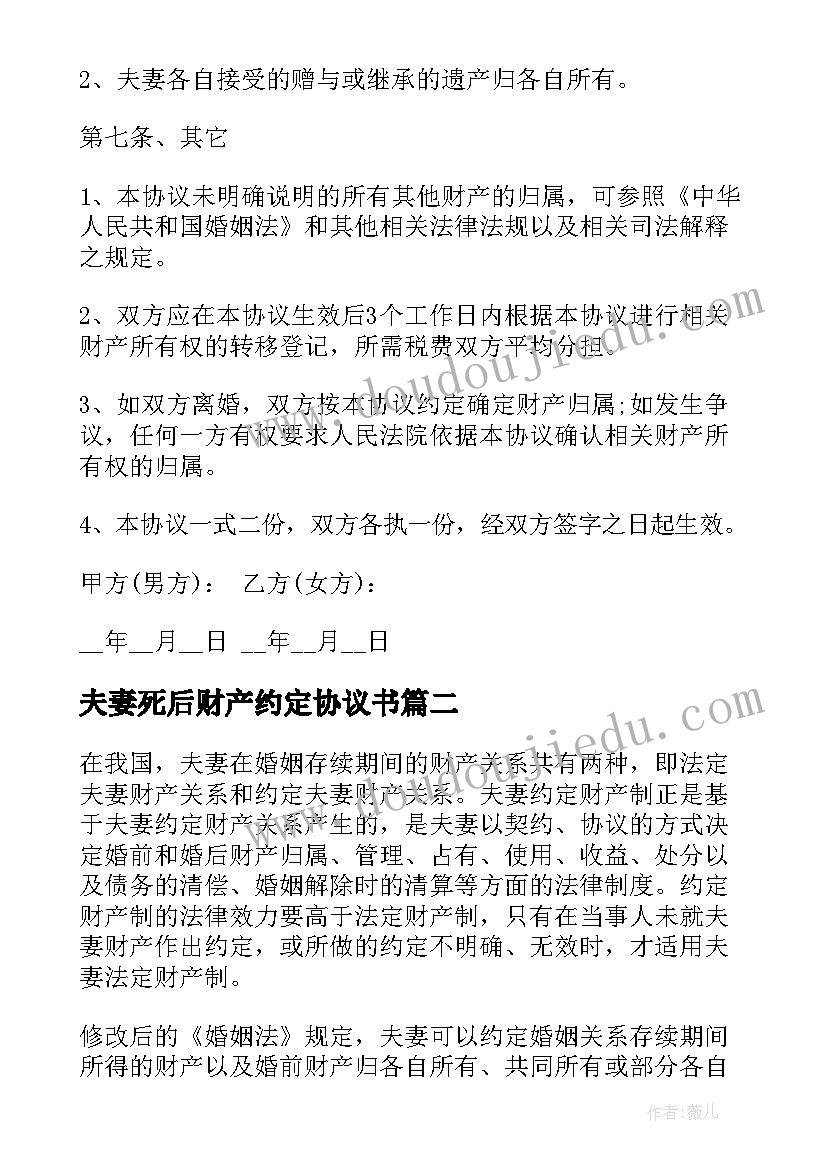 最新夫妻死后财产约定协议书 夫妻财产约定协议书(优质5篇)