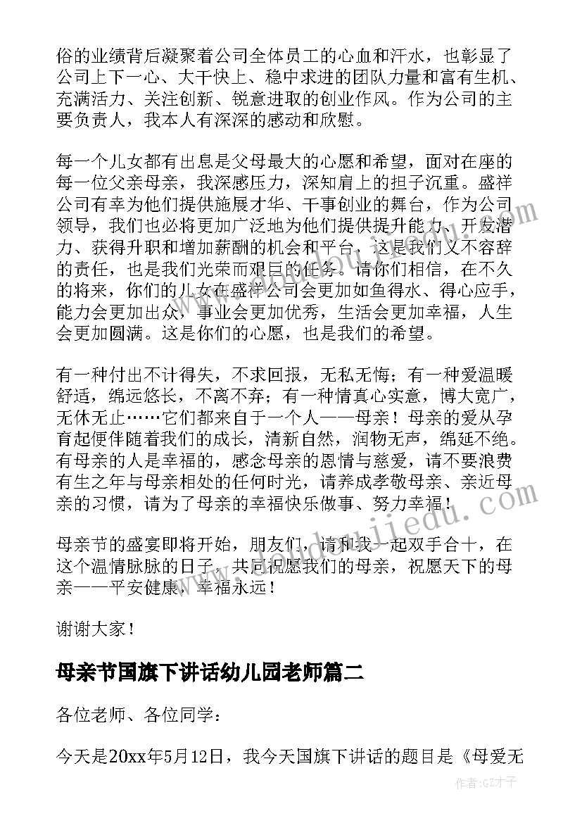 2023年母亲节国旗下讲话幼儿园老师(汇总8篇)