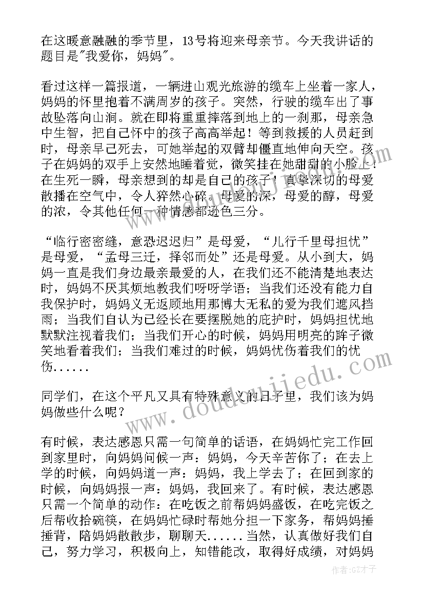 2023年母亲节国旗下讲话幼儿园老师(汇总8篇)