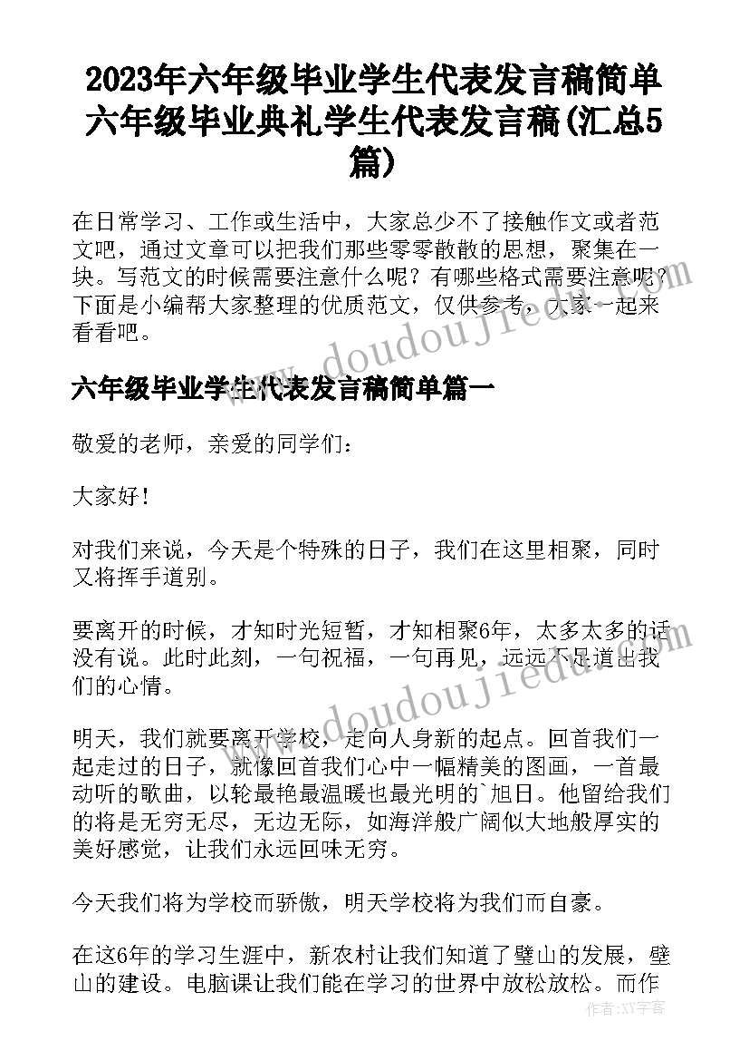 2023年六年级毕业学生代表发言稿简单 六年级毕业典礼学生代表发言稿(汇总5篇)