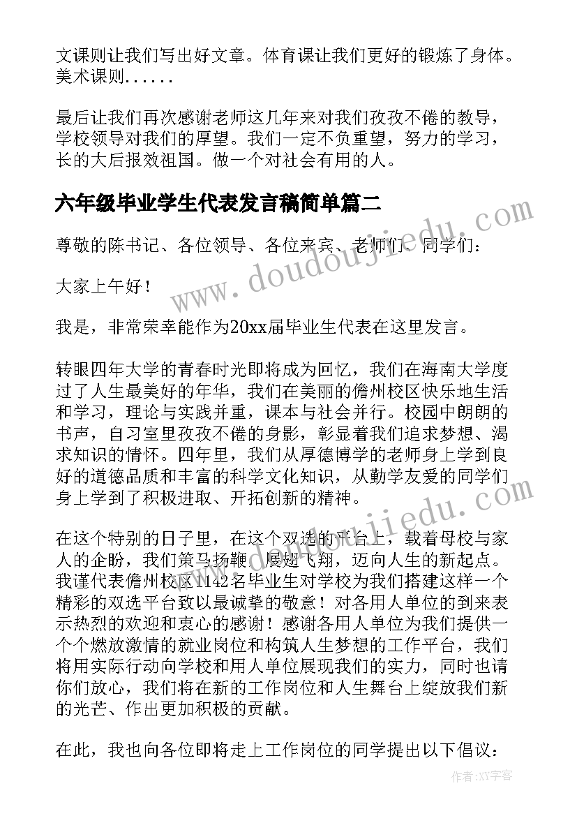 2023年六年级毕业学生代表发言稿简单 六年级毕业典礼学生代表发言稿(汇总5篇)