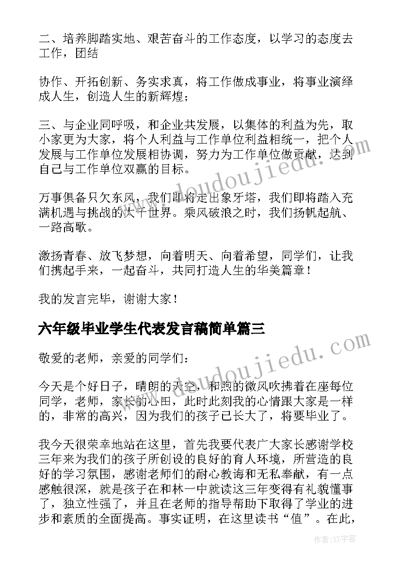 2023年六年级毕业学生代表发言稿简单 六年级毕业典礼学生代表发言稿(汇总5篇)