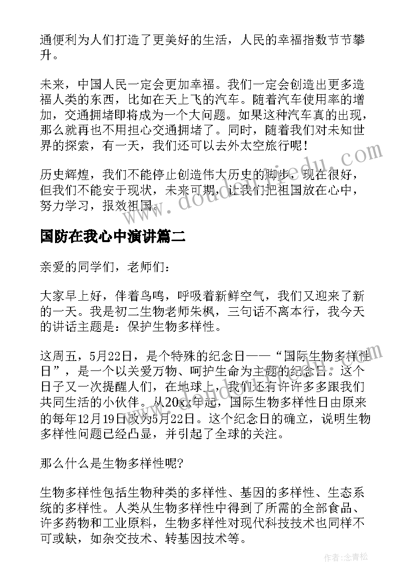 最新国防在我心中演讲 祖国在我心中国旗下讲话稿(实用5篇)