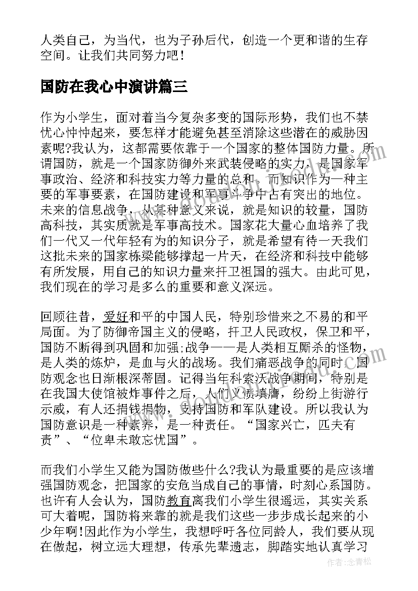 最新国防在我心中演讲 祖国在我心中国旗下讲话稿(实用5篇)