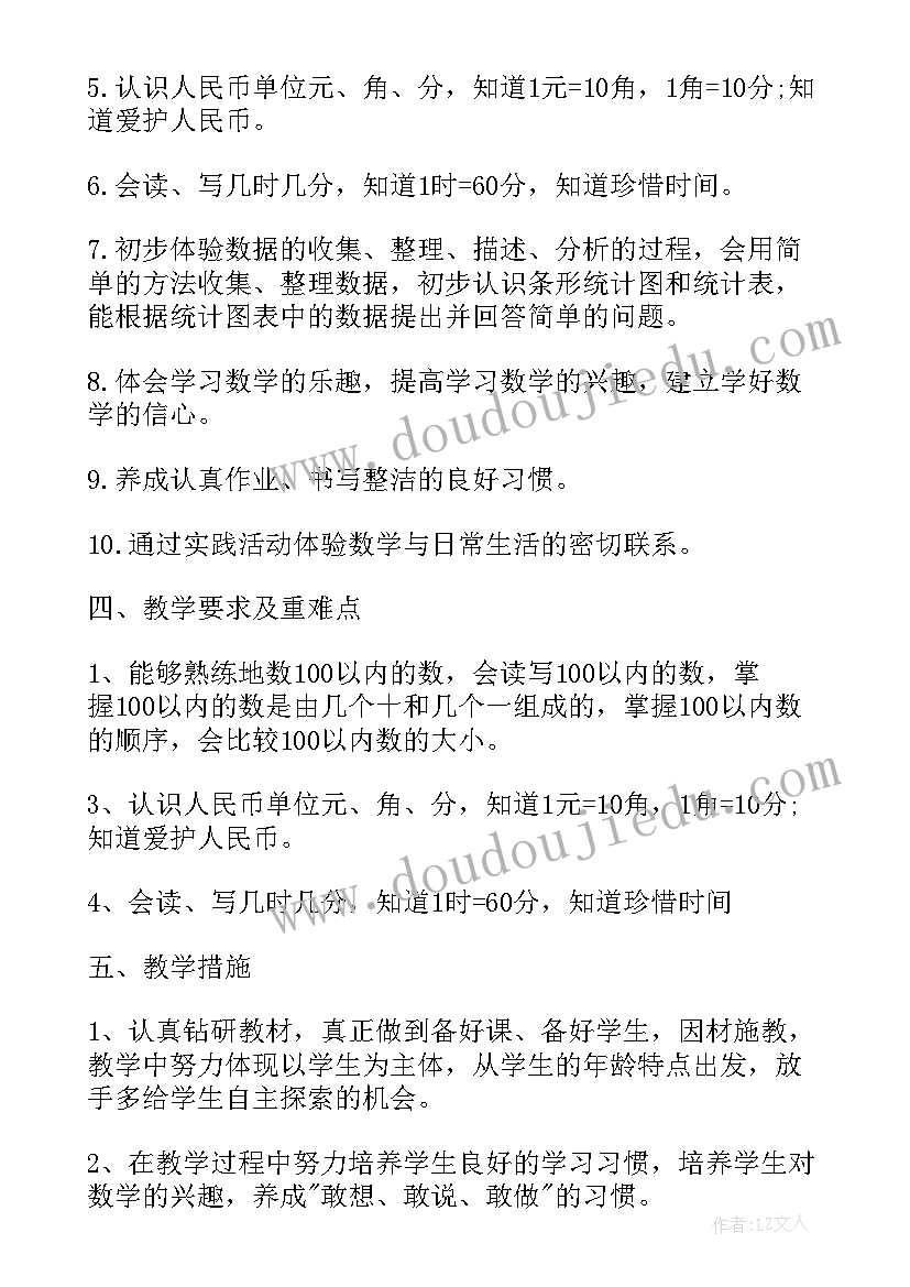 最新一年级数学第二学期工作计划(大全5篇)