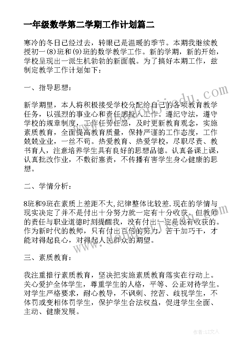 最新一年级数学第二学期工作计划(大全5篇)