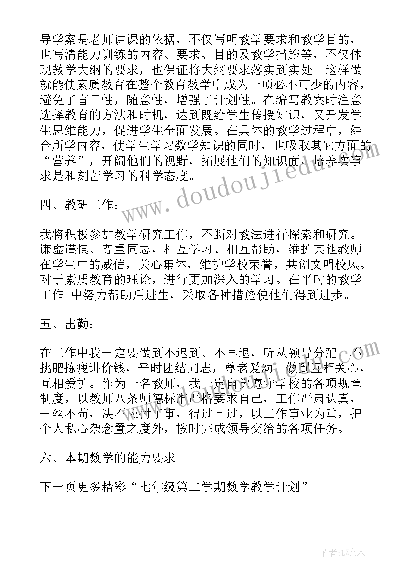 最新一年级数学第二学期工作计划(大全5篇)