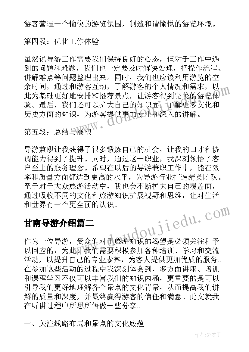 最新甘南导游介绍 导游兼职心得体会(模板5篇)