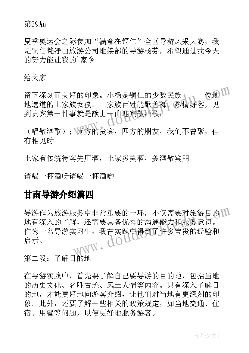 最新甘南导游介绍 导游兼职心得体会(模板5篇)