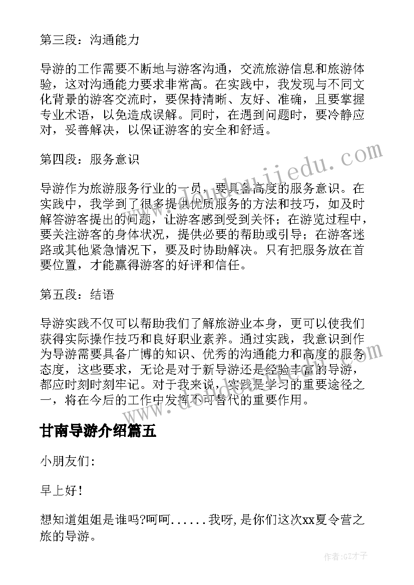 最新甘南导游介绍 导游兼职心得体会(模板5篇)