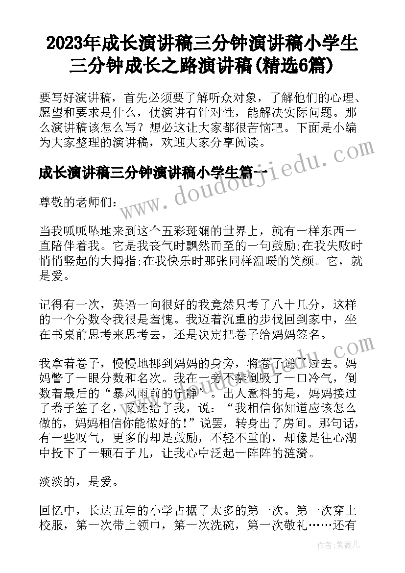 2023年成长演讲稿三分钟演讲稿小学生 三分钟成长之路演讲稿(精选6篇)