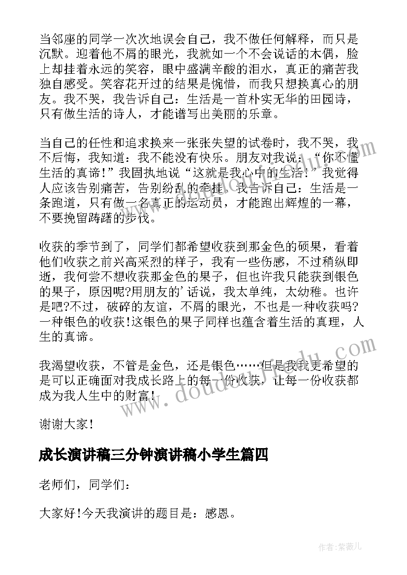 2023年成长演讲稿三分钟演讲稿小学生 三分钟成长之路演讲稿(精选6篇)