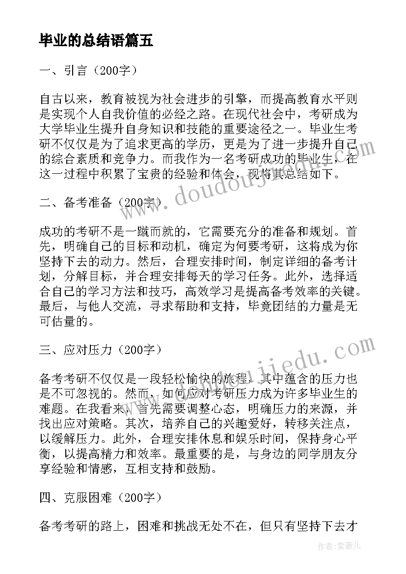 2023年毕业的总结语 毕业心得体会总结(优质6篇)