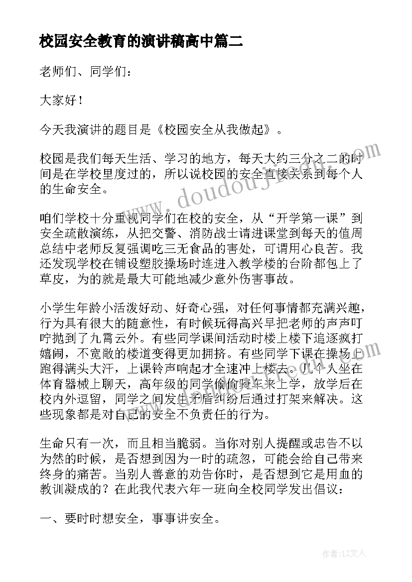 2023年校园安全教育的演讲稿高中 校园安全教育演讲稿(通用10篇)