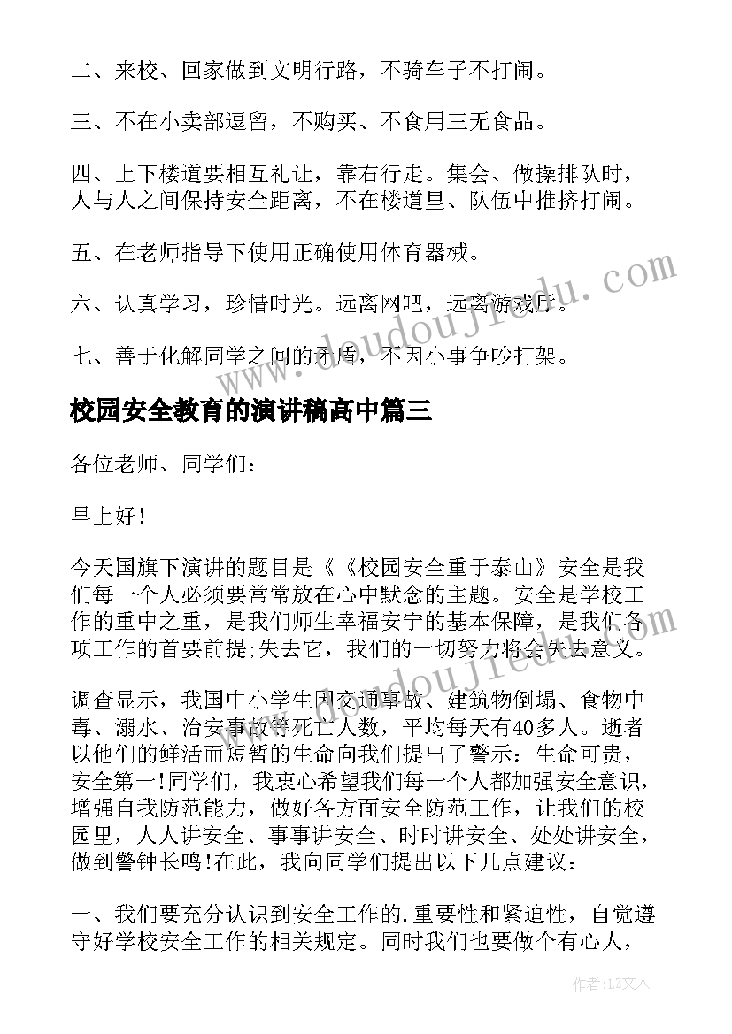 2023年校园安全教育的演讲稿高中 校园安全教育演讲稿(通用10篇)