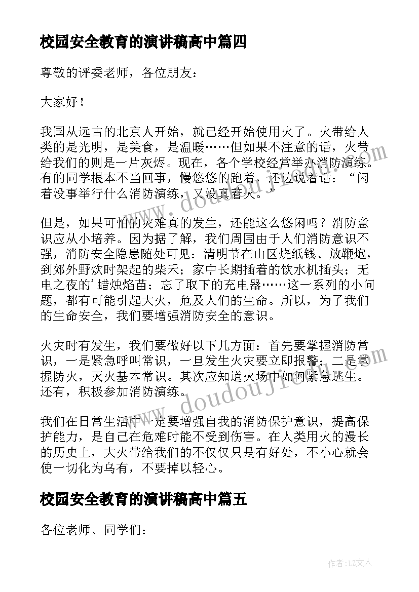 2023年校园安全教育的演讲稿高中 校园安全教育演讲稿(通用10篇)