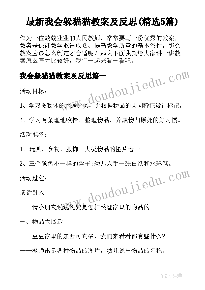 最新我会躲猫猫教案及反思(精选5篇)