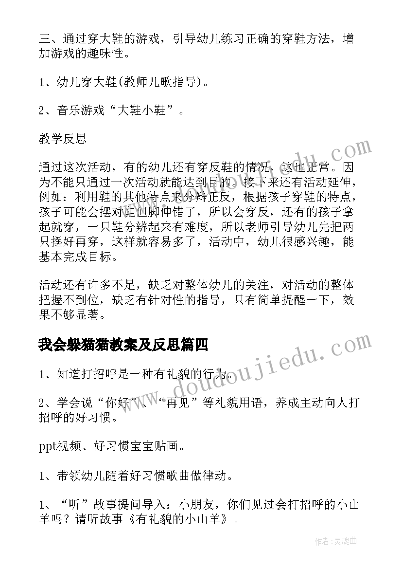 最新我会躲猫猫教案及反思(精选5篇)