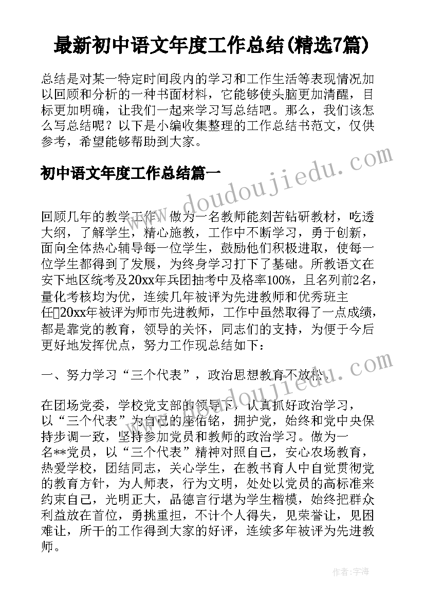 最新初中语文年度工作总结(精选7篇)