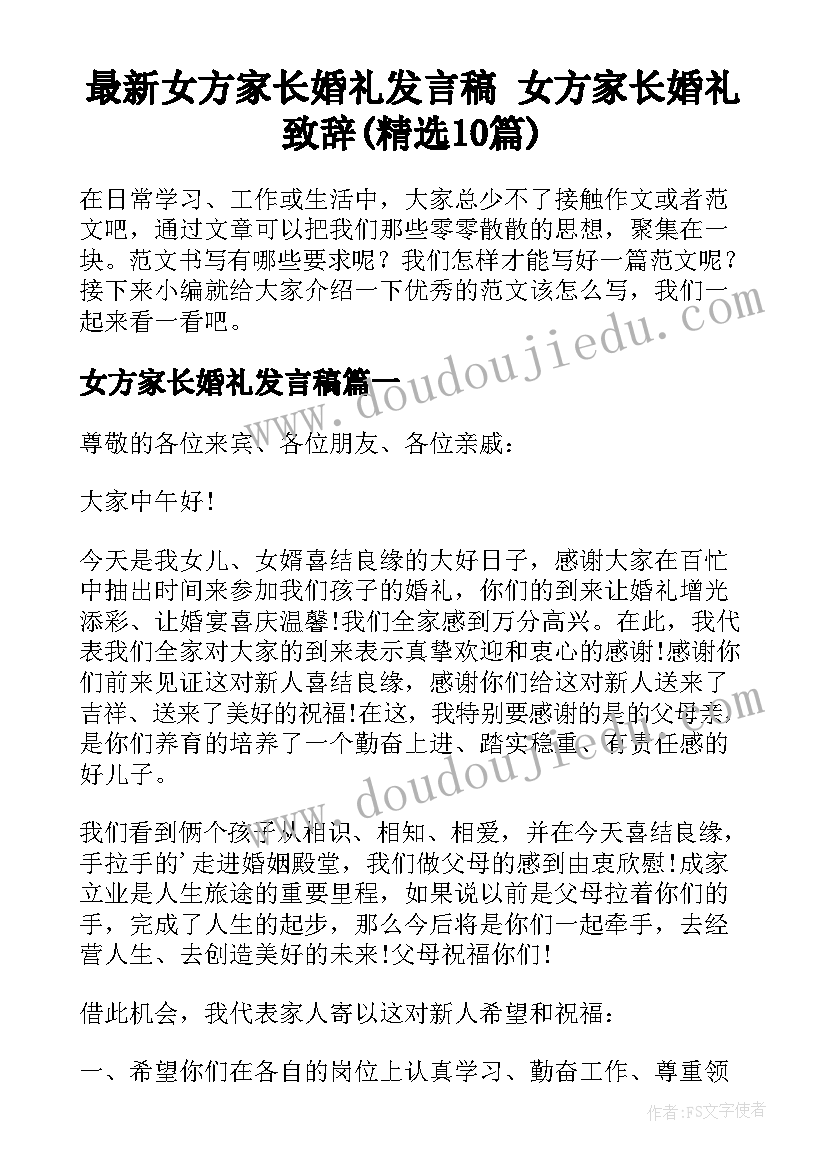 最新女方家长婚礼发言稿 女方家长婚礼致辞(精选10篇)