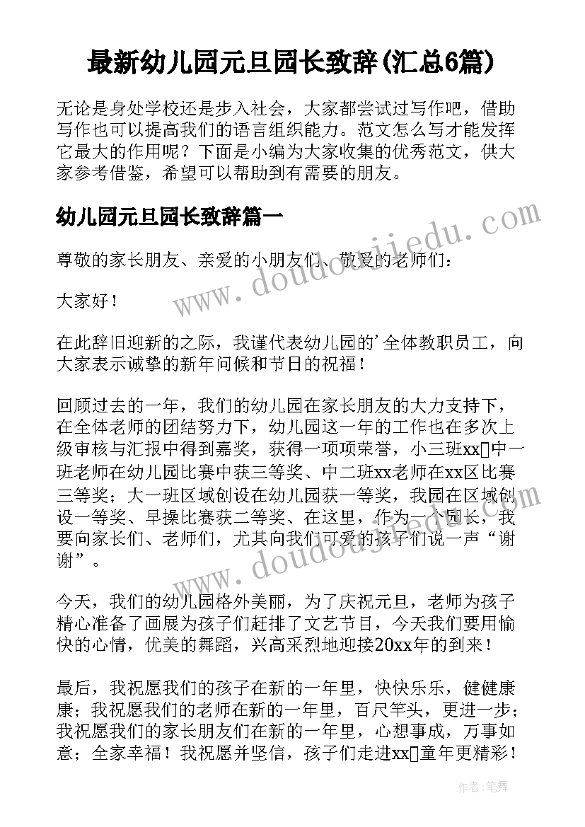 最新幼儿园元旦园长致辞(汇总6篇)