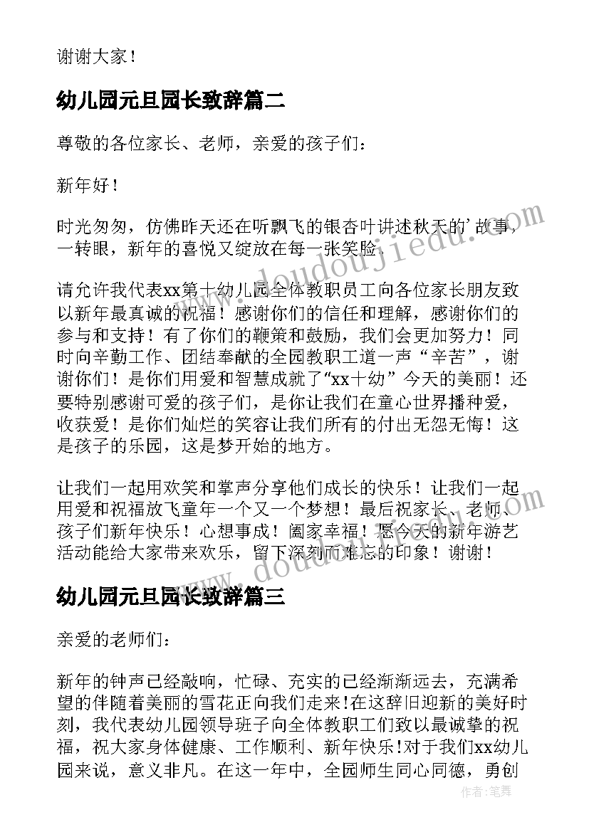 最新幼儿园元旦园长致辞(汇总6篇)