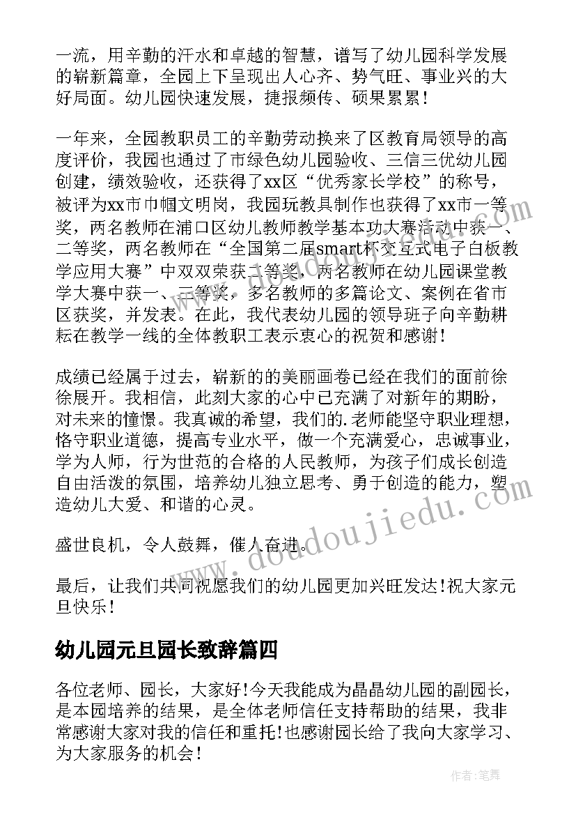 最新幼儿园元旦园长致辞(汇总6篇)