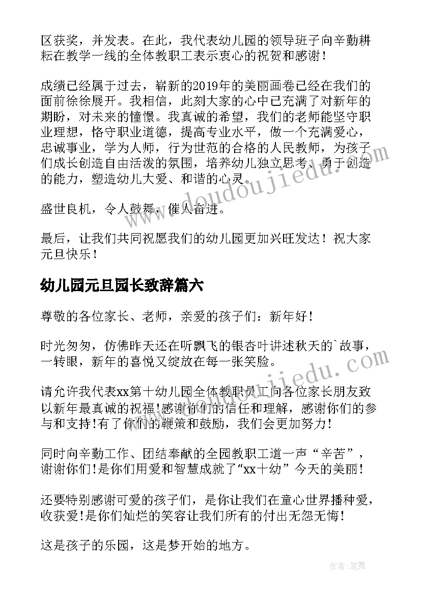 最新幼儿园元旦园长致辞(汇总6篇)