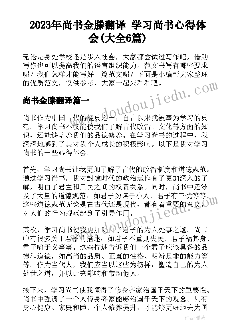 2023年尚书金滕翻译 学习尚书心得体会(大全6篇)