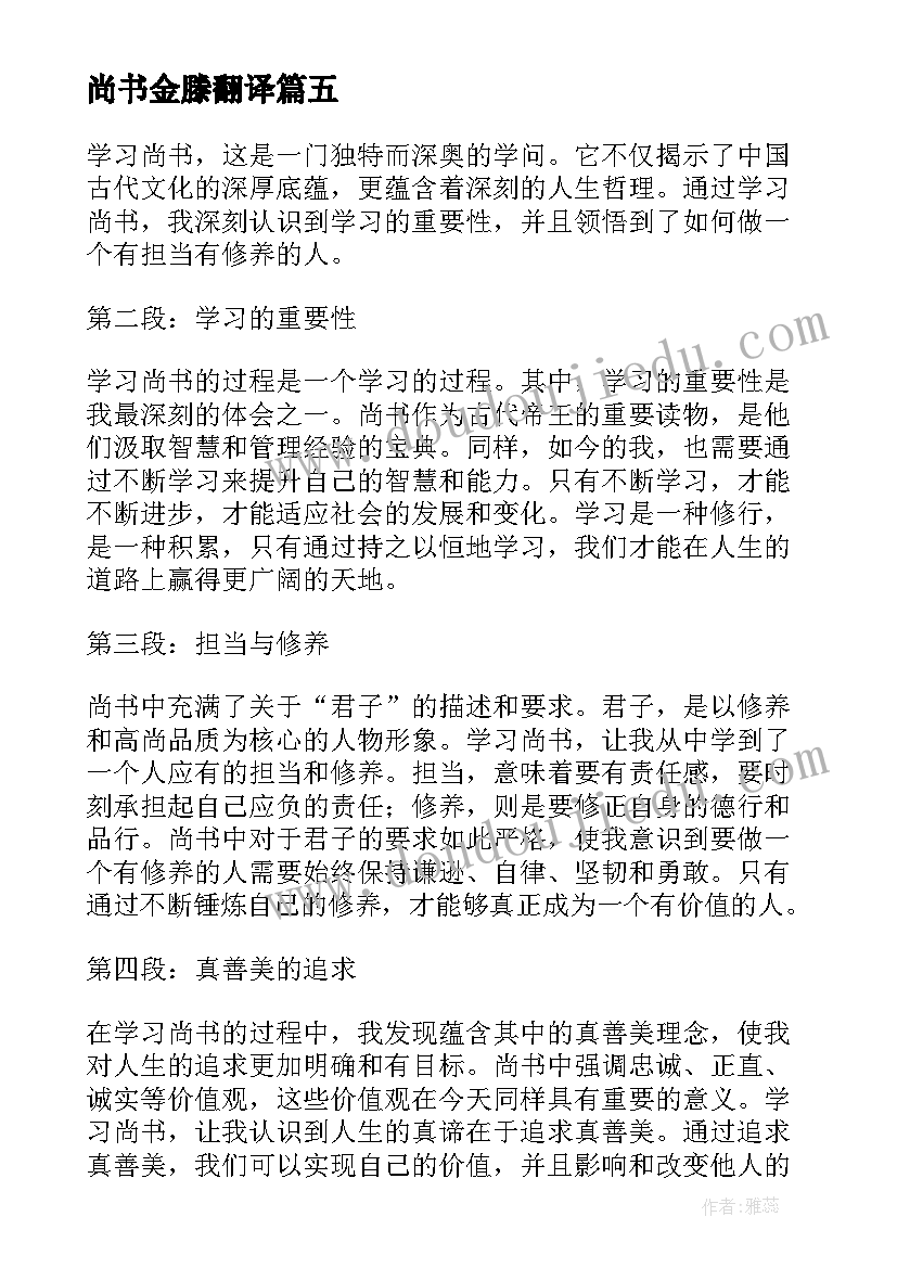 2023年尚书金滕翻译 学习尚书心得体会(大全6篇)