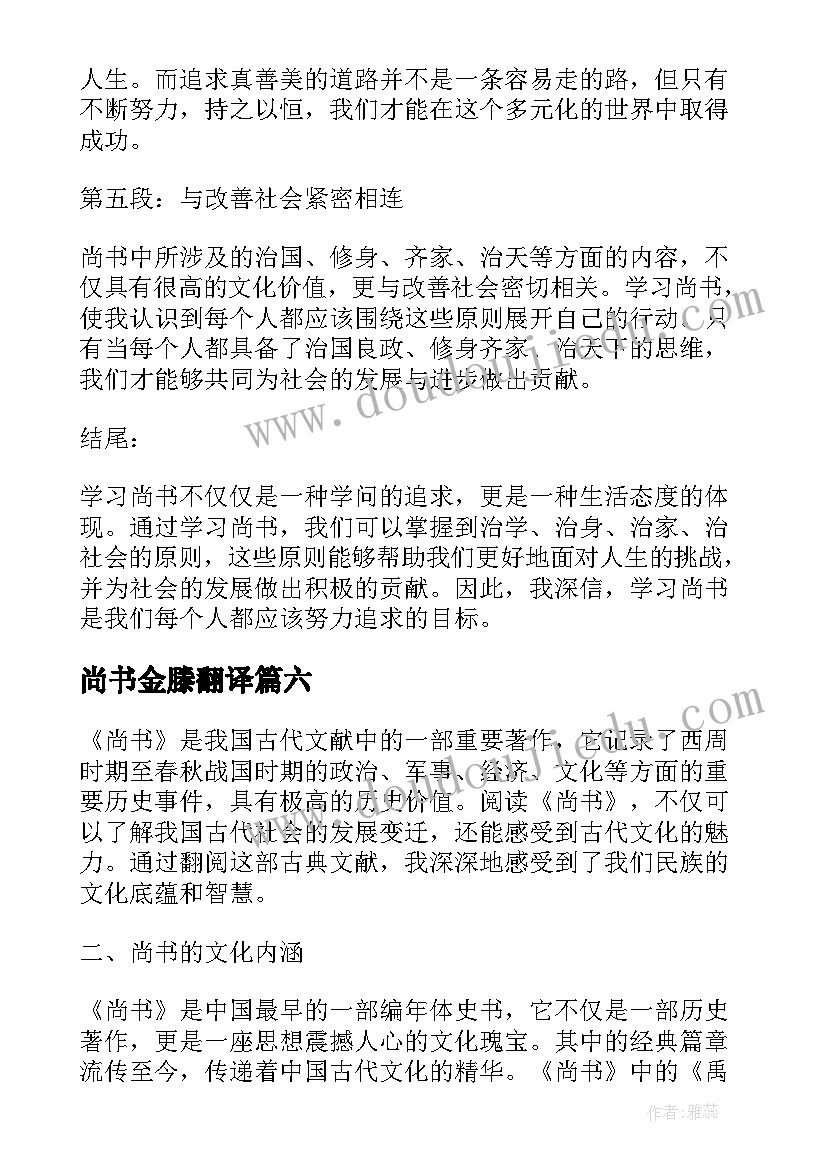 2023年尚书金滕翻译 学习尚书心得体会(大全6篇)