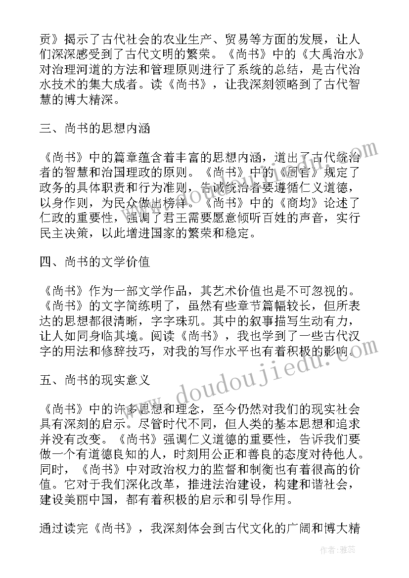 2023年尚书金滕翻译 学习尚书心得体会(大全6篇)