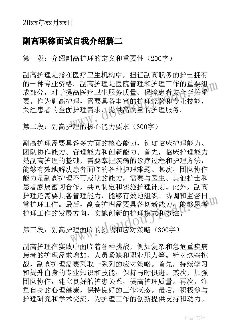 2023年副高职称面试自我介绍 副高护理述职报告(优秀10篇)