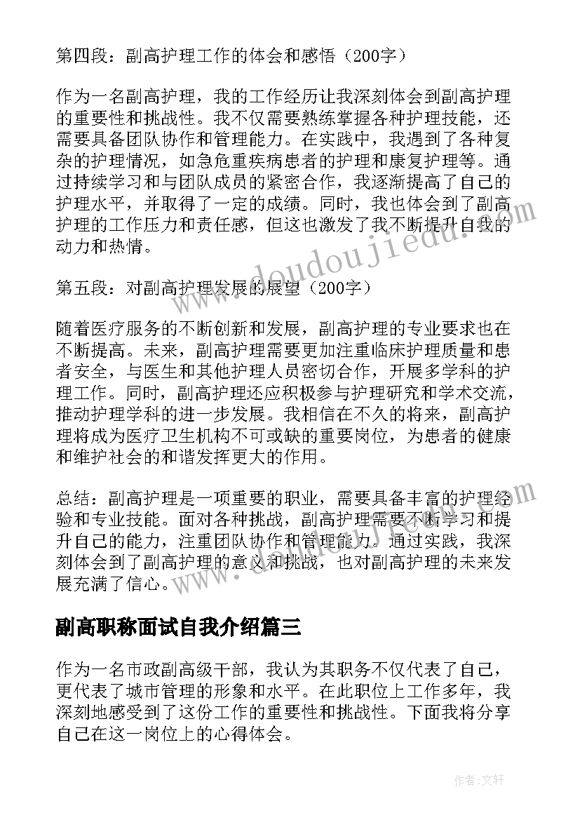 2023年副高职称面试自我介绍 副高护理述职报告(优秀10篇)