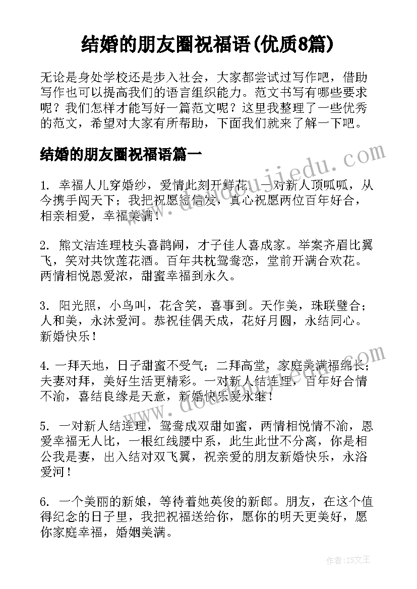 结婚的朋友圈祝福语(优质8篇)