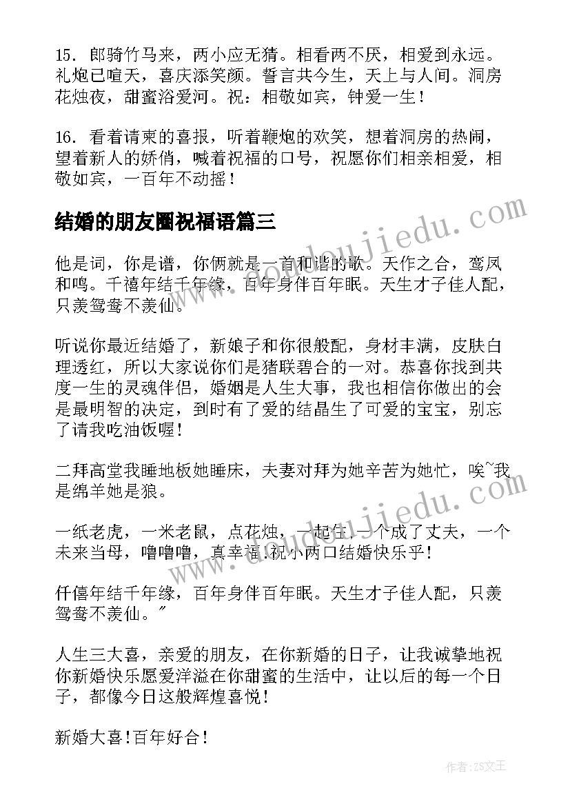 结婚的朋友圈祝福语(优质8篇)