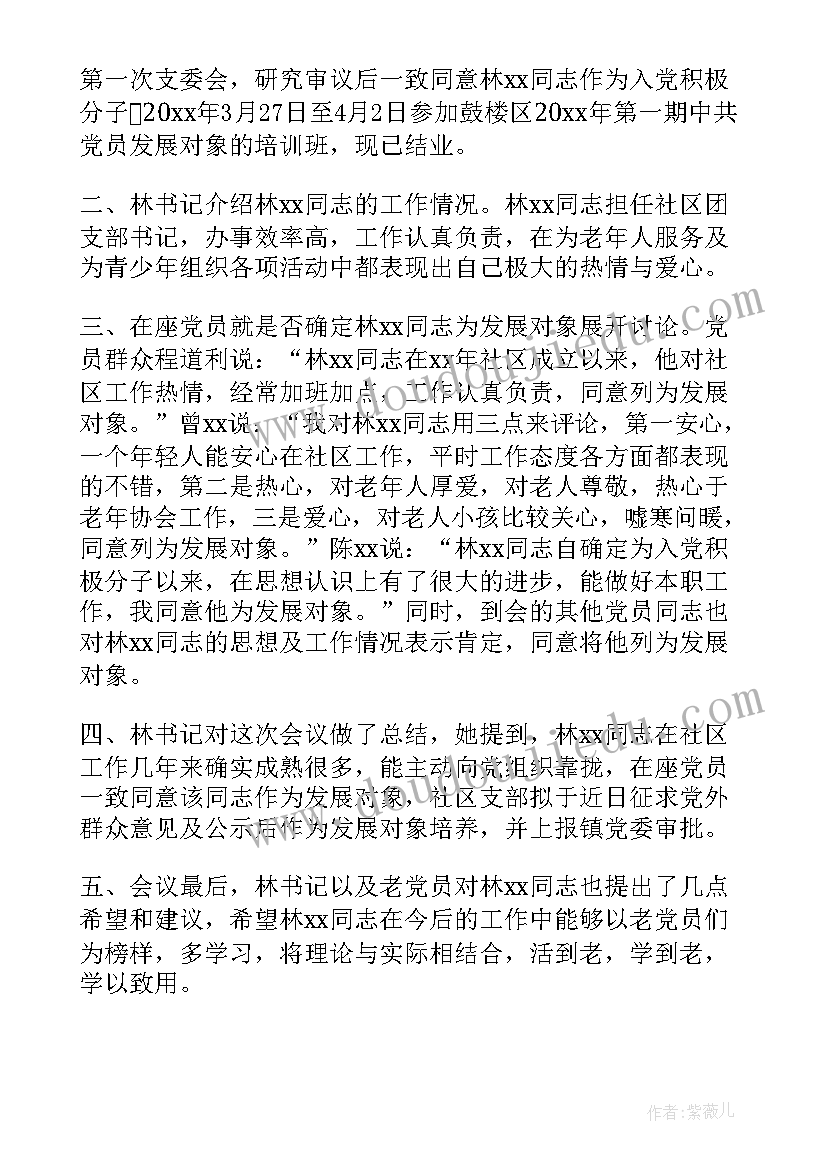 最新发展对象支委会讨论情况结果 确定发展对象支委会会议记录(精选9篇)