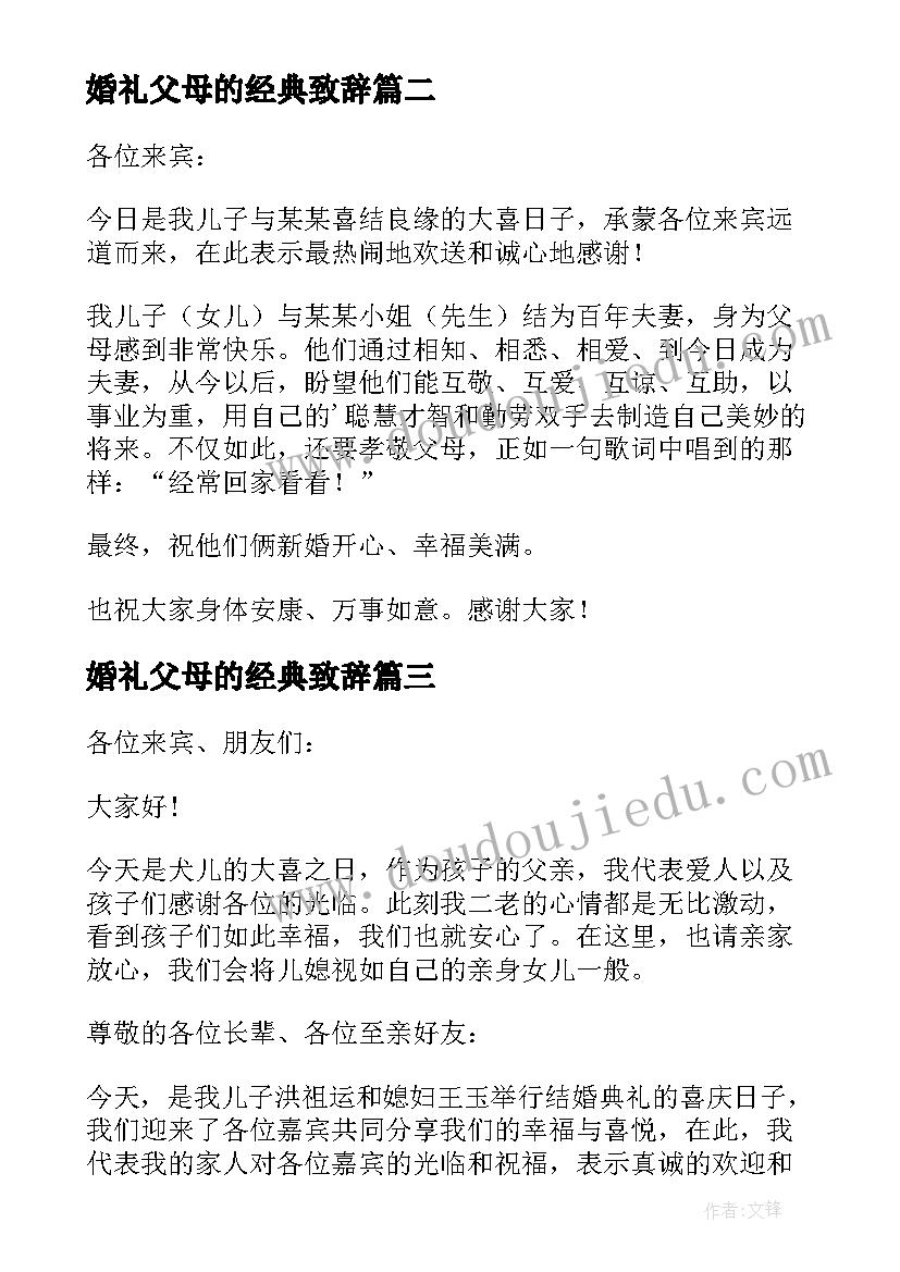 2023年婚礼父母的经典致辞 婚礼父母的致辞(模板6篇)