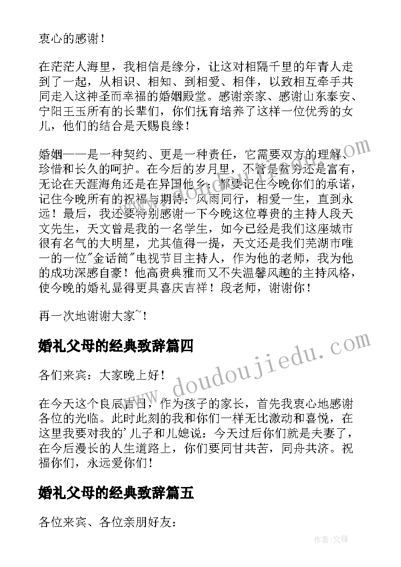 2023年婚礼父母的经典致辞 婚礼父母的致辞(模板6篇)