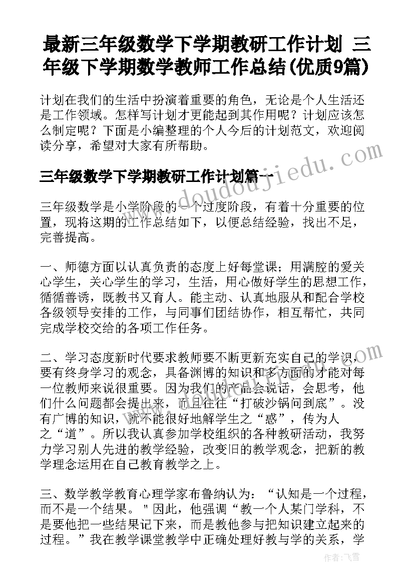 最新三年级数学下学期教研工作计划 三年级下学期数学教师工作总结(优质9篇)