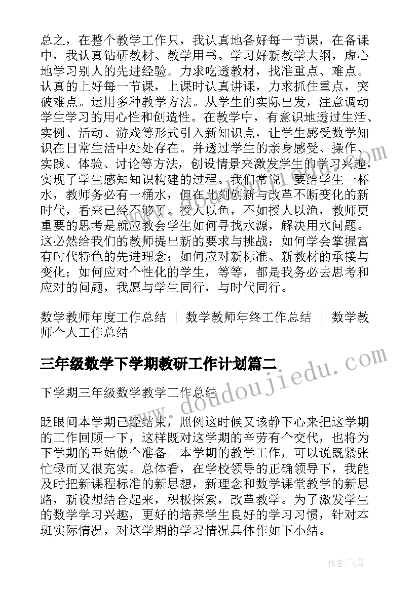 最新三年级数学下学期教研工作计划 三年级下学期数学教师工作总结(优质9篇)